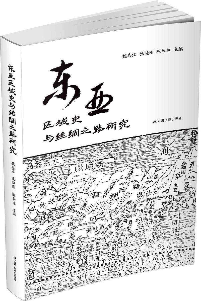 东亚区域史与丝绸之路研究