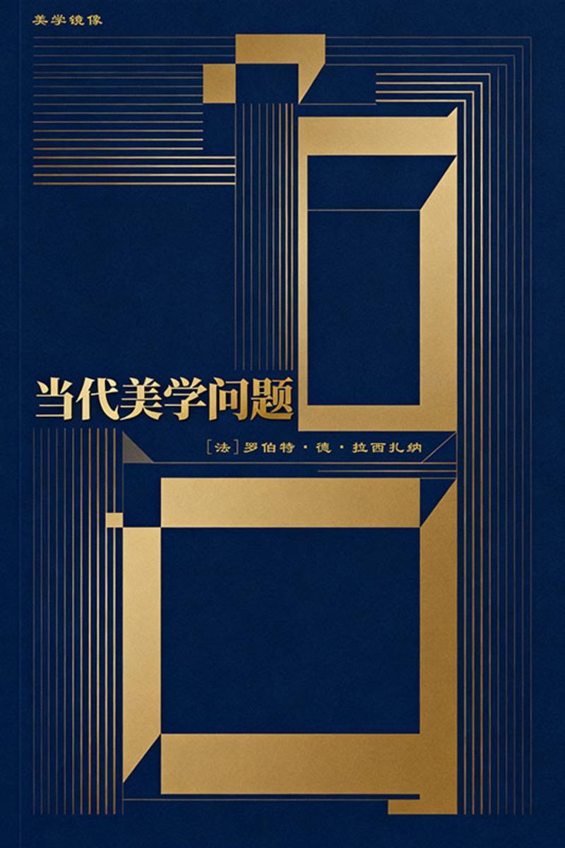 当代美学问题