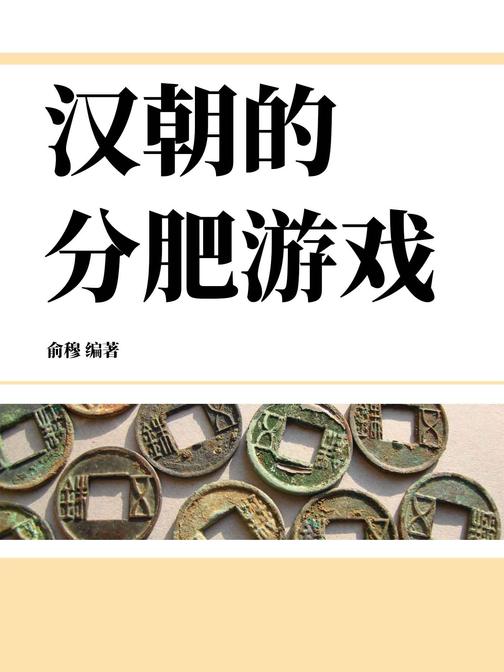 汉朝的分肥游戏
