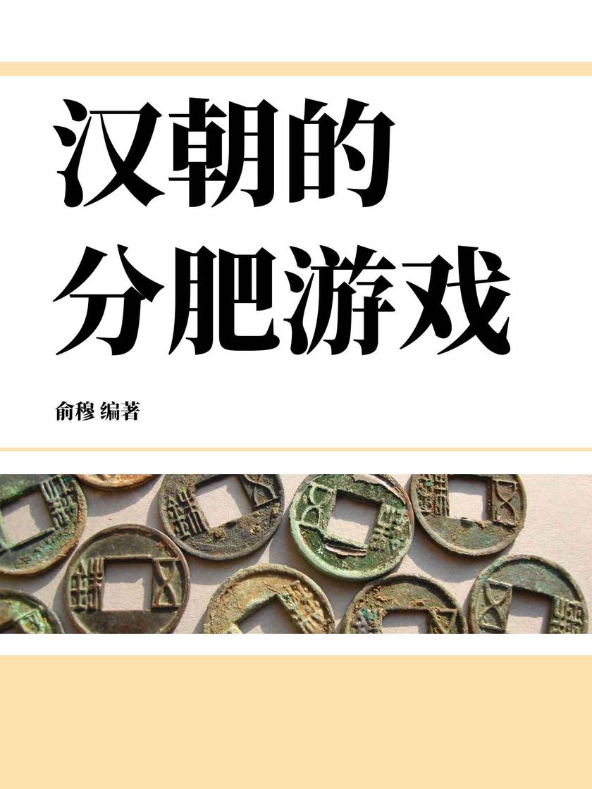 汉朝的分肥游戏