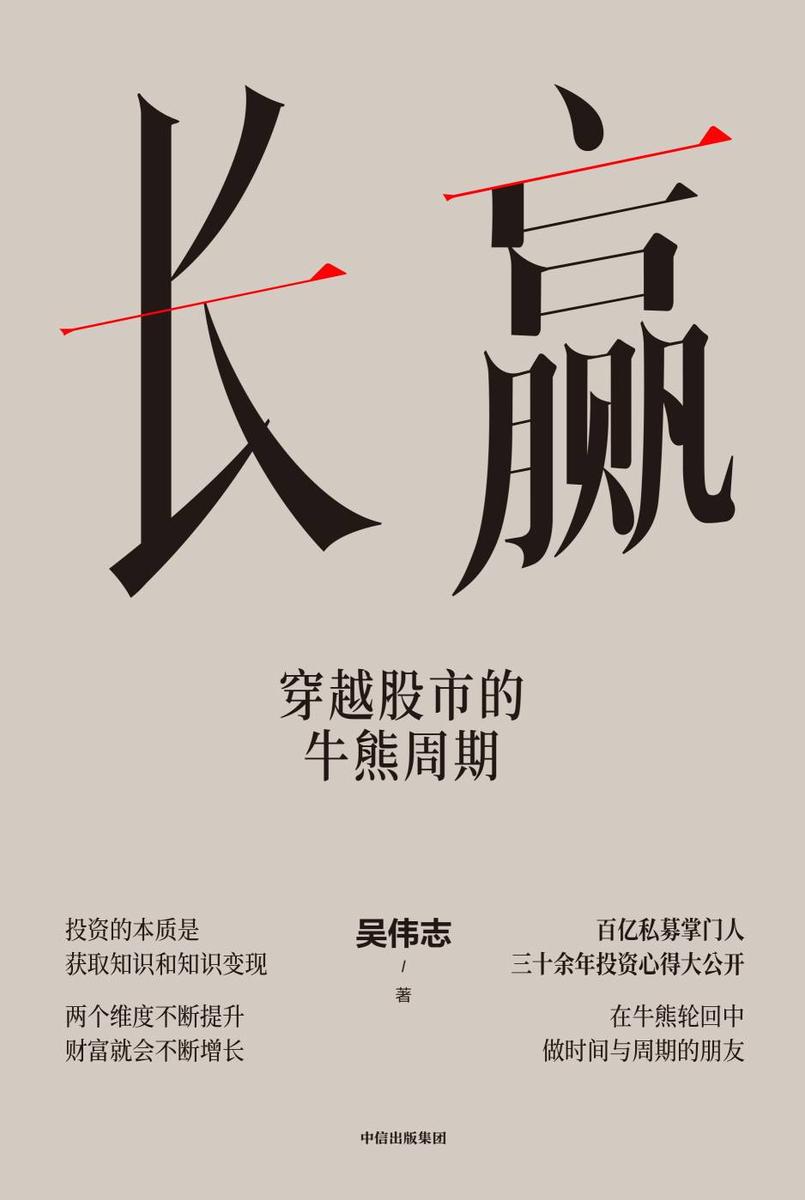 长赢:穿越股市的牛熊周期