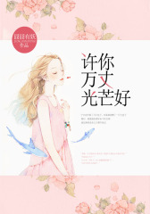 许你万丈光芒好