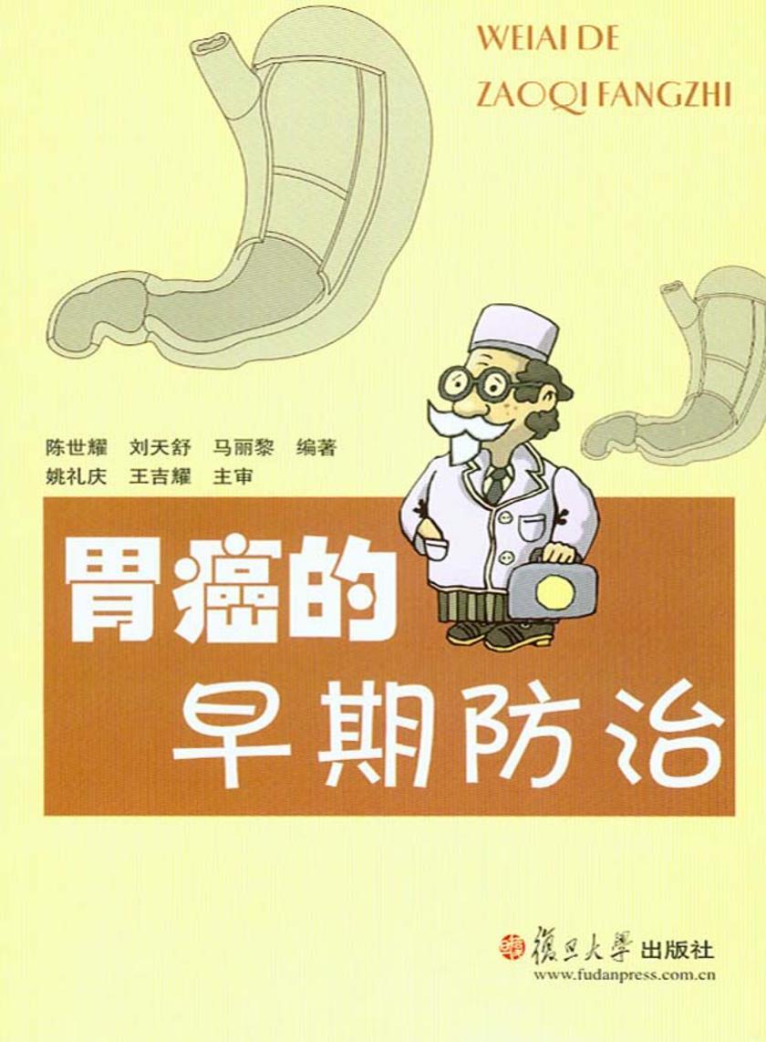 胃癌的早期防治