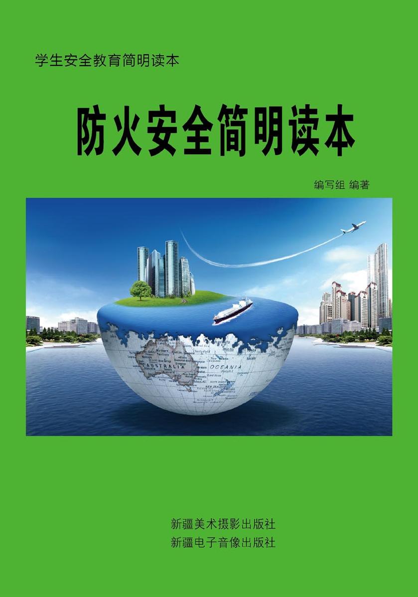 防火安全简明读本