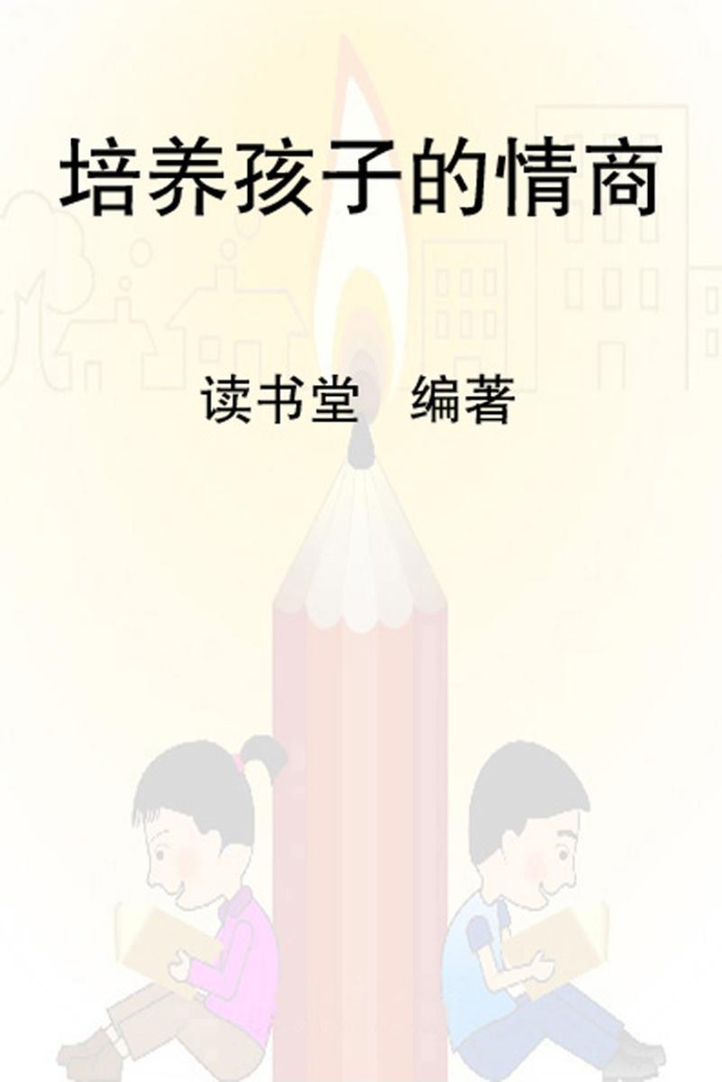 培养孩子的情商