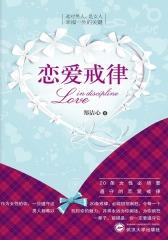 恋爱戒律