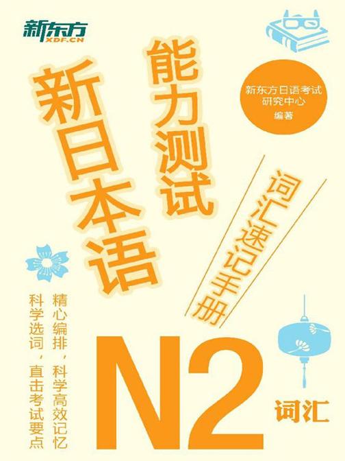 新日本语能力测试词汇速记手册：N2词汇