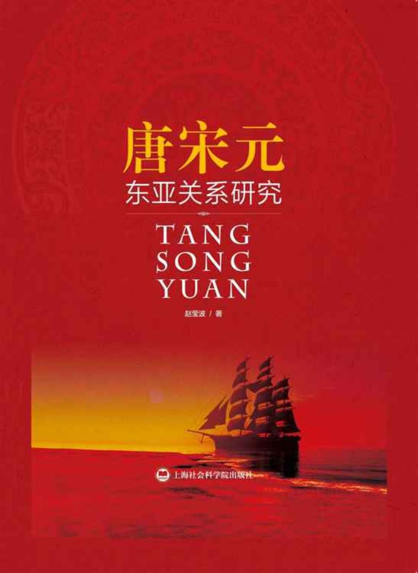 唐宋元东亚关系研究