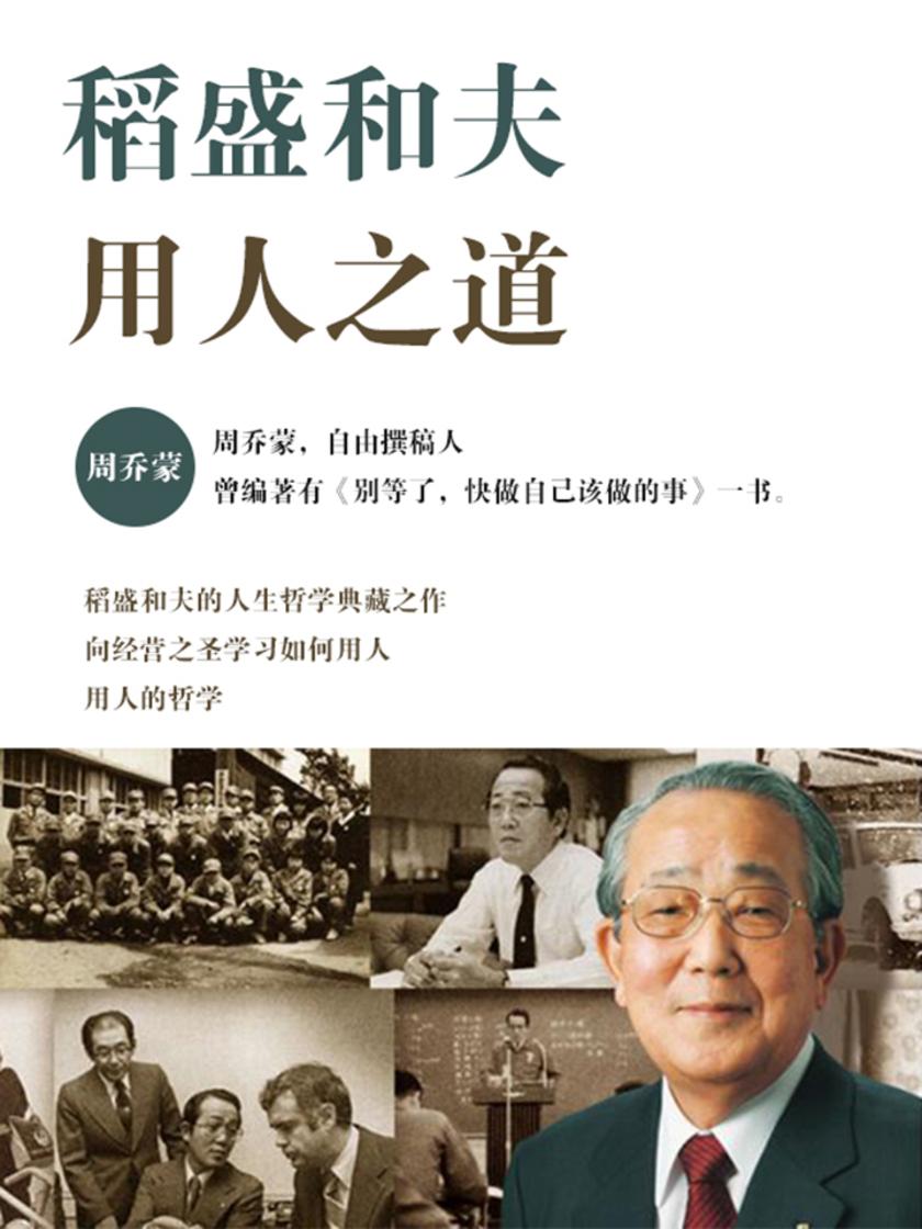 稻盛和夫用人之道