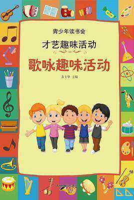 歌咏趣味活动