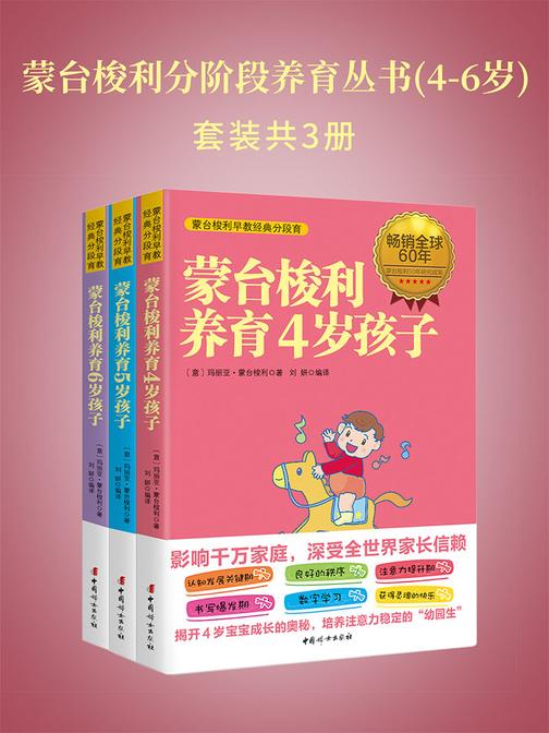 蒙台梭利分阶段养育丛书(4-6岁)(套装共3册)