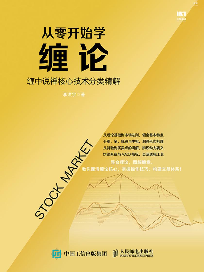 从零开始学缠论:缠中说禅核心技术分类精解