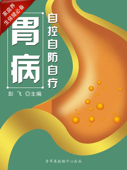 胃病自控自防自疗 (家庭养生保健)