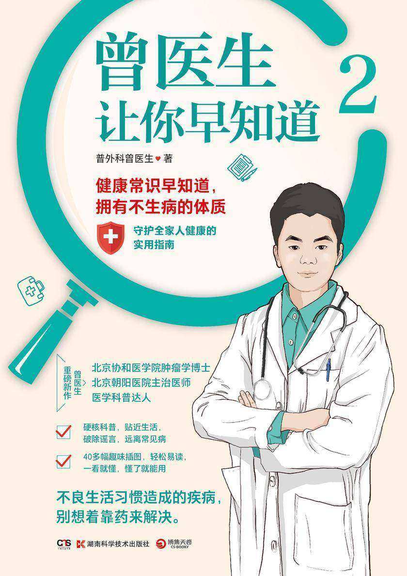 曾医生让你早知道.2