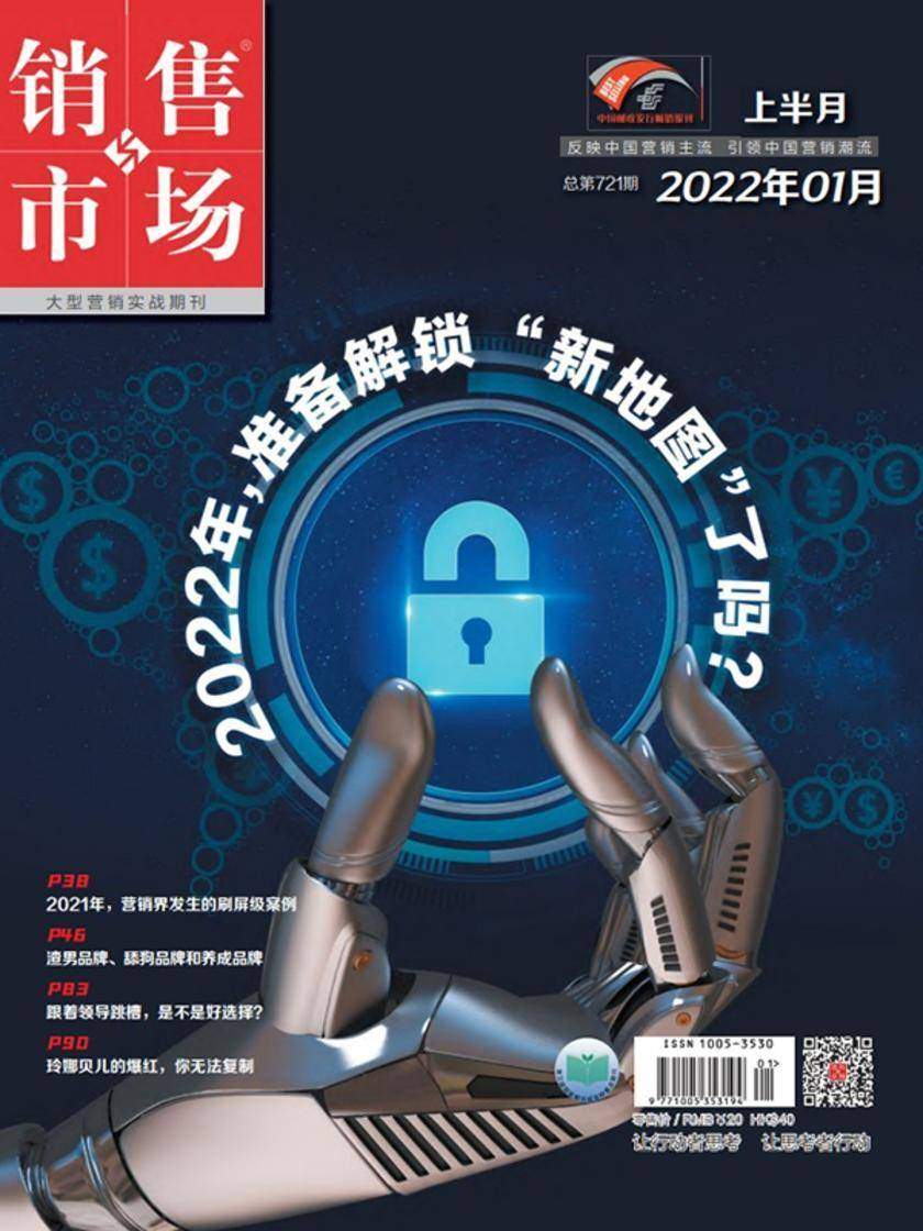 销售与市场(2022年第1期)(电子杂志)