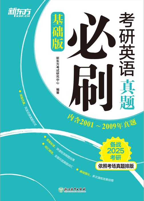 (25)考研英语真题必刷(基础版)