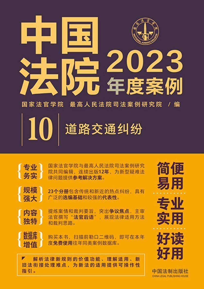中国法院2023年度案例:道路交通纠纷