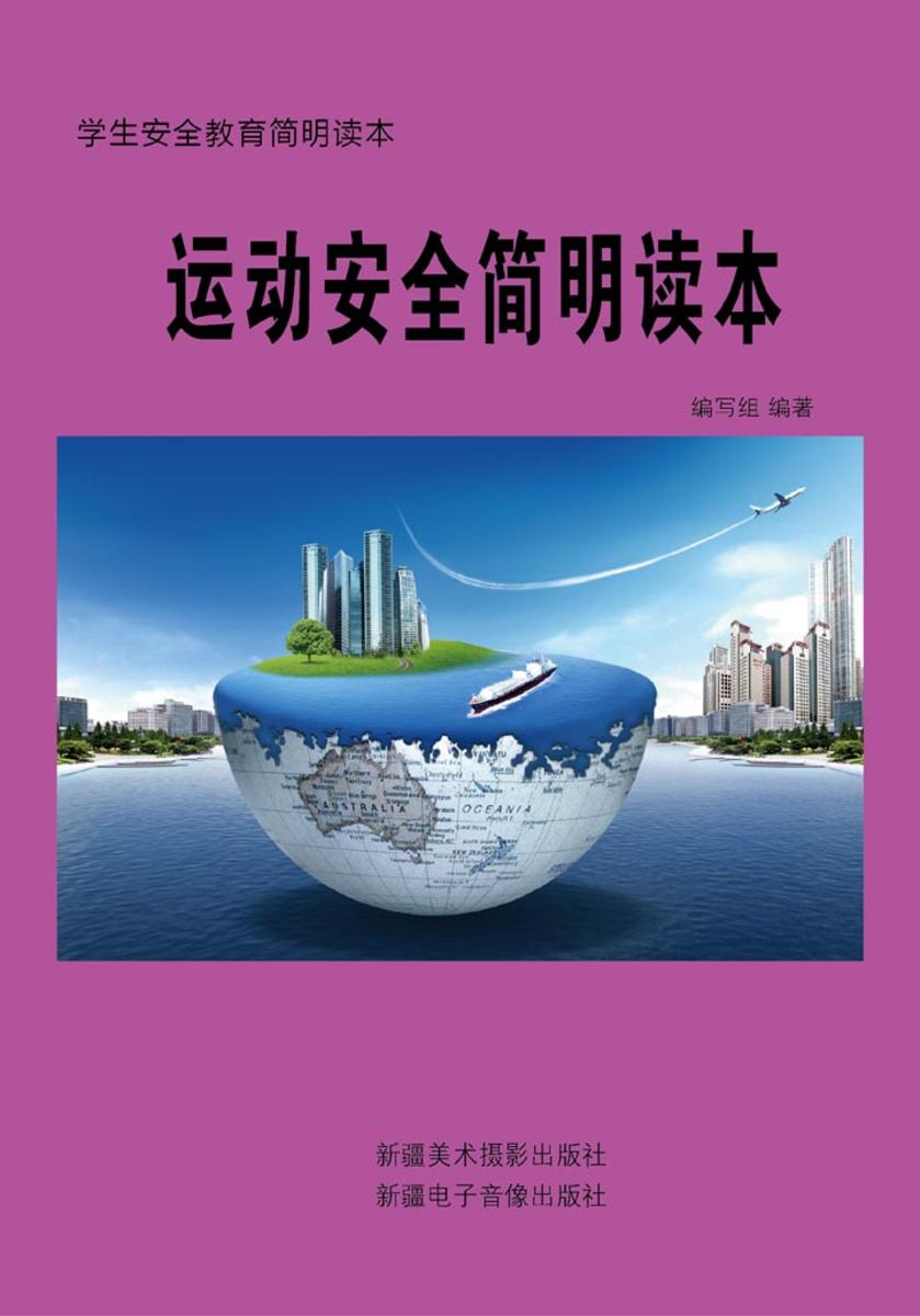 运动安全简明读本
