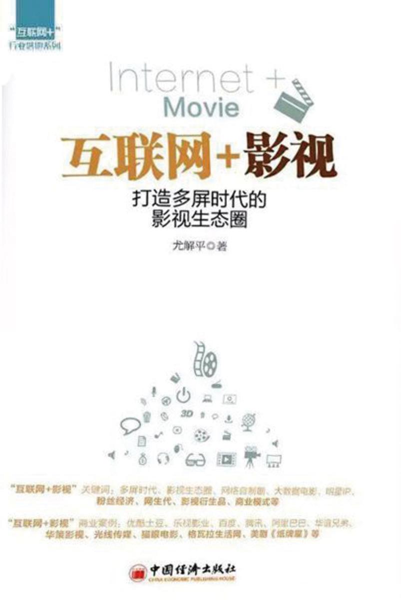 互联网+影视：打造多屏时代的影视生态圈