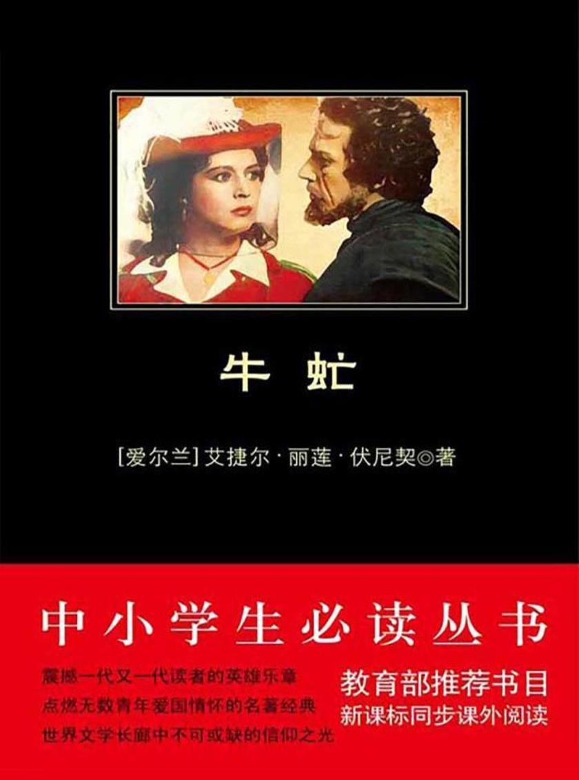 中小学生丛书：牛虻