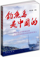 钓鱼岛是中国的(试读本)