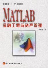 MATLAB金融工程与资产管理（十一五）(试读本)