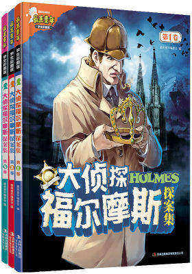 最美童年:大侦探福尔摩斯探案集(全三卷)(学生彩图版)(试读本)