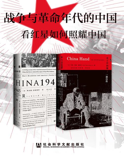 甲骨文系列·战争与革命年代的中国(套装书 全2册 未了中国缘+中国1945)
