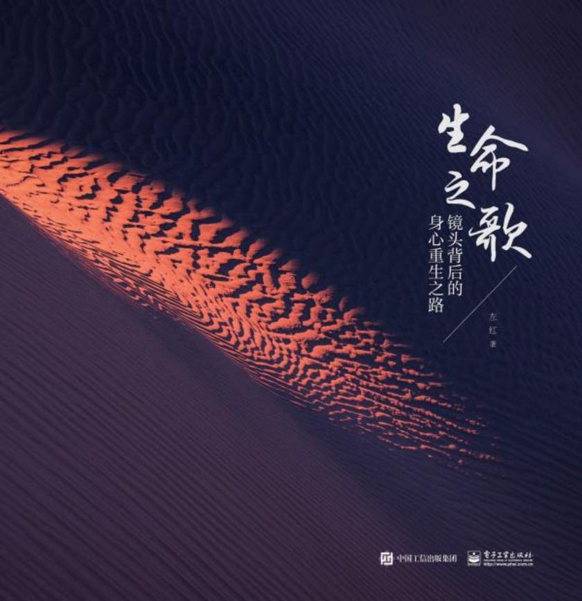 生命之歌：镜头背后的身心重生之路(精装版)(全彩)