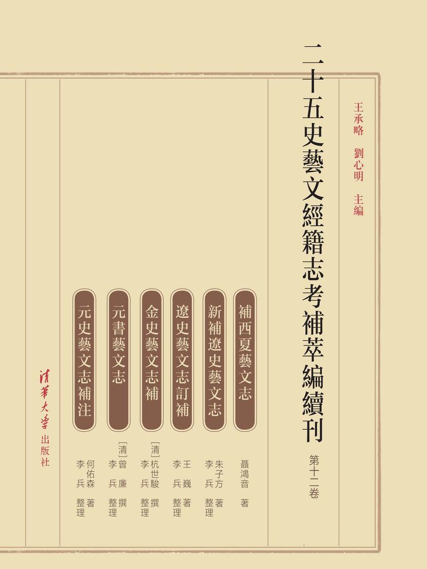 二十五史艺文经籍志考补萃编续刊 第十二卷
