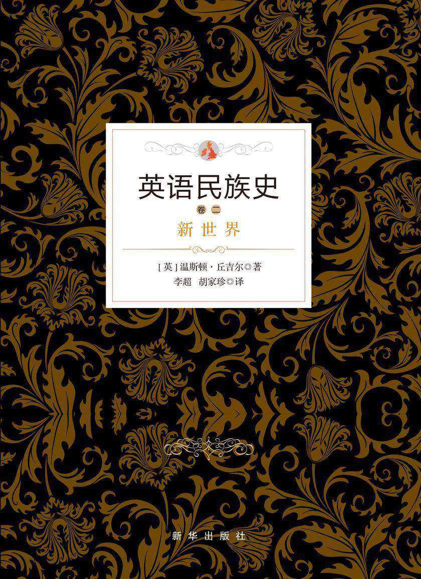 英语民族史卷二:新世界