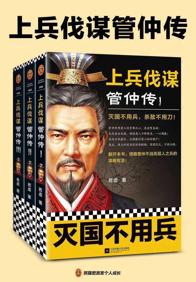 上兵伐谋管仲传(全3册)(灭国不用兵,杀敌不用刀!管仲的一生就是一部上兵伐谋的谋略教科书!)