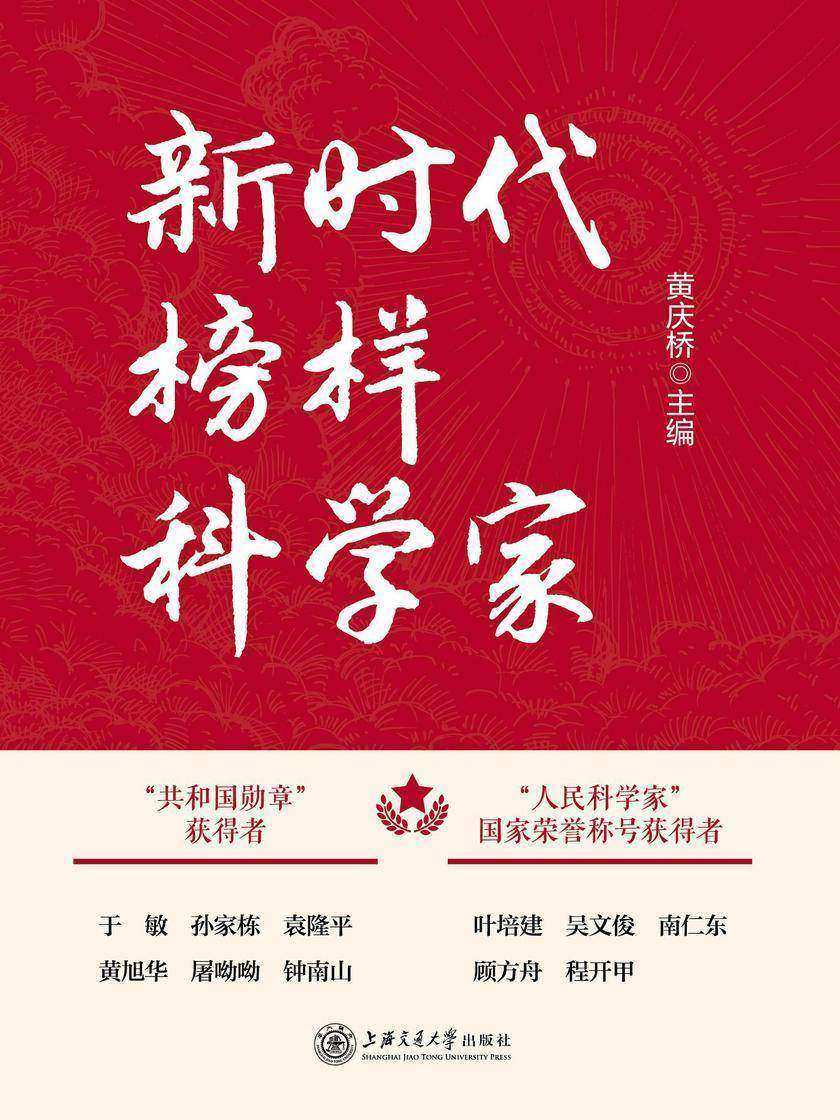 新时代榜样科学家