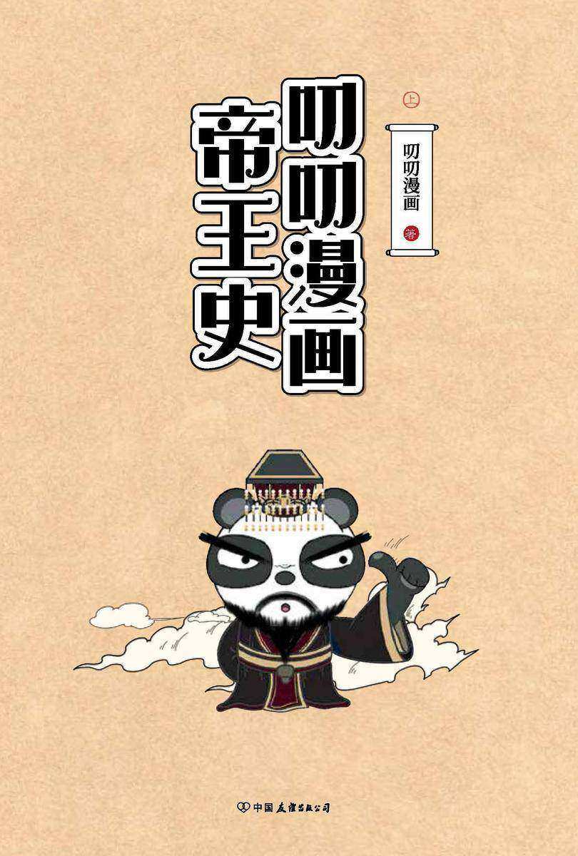 叨叨漫画帝王史. 上【一群皇帝一台戏,看历史堪比看剧。】