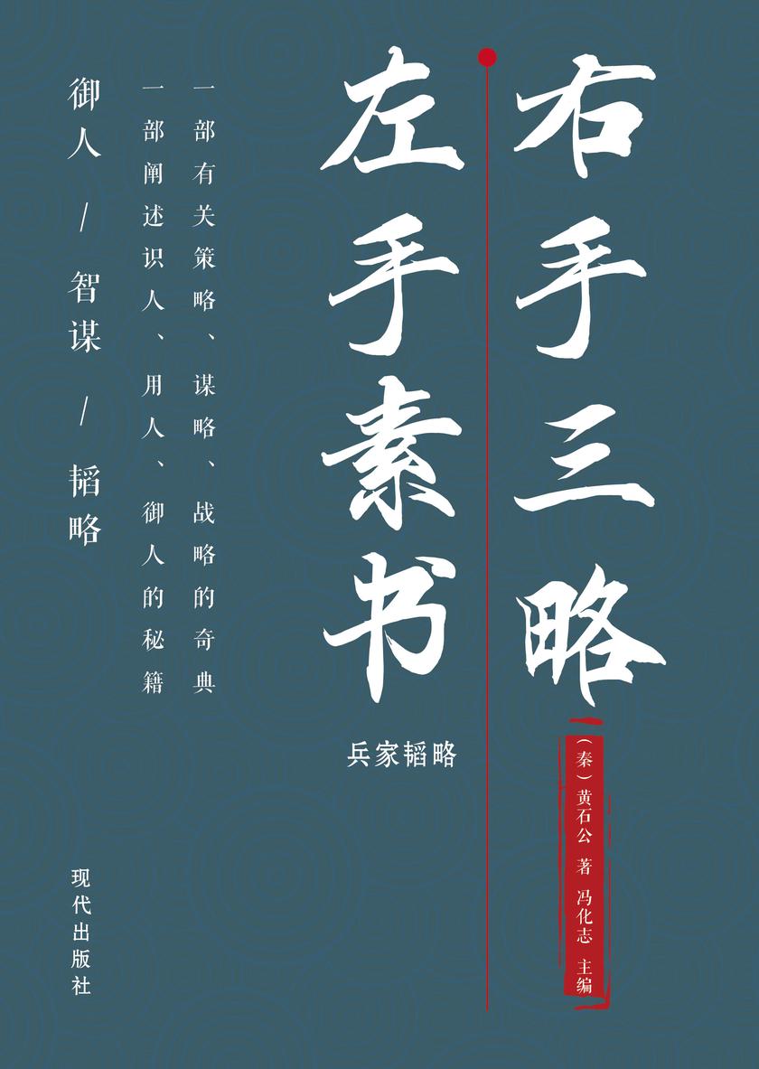 左手素书  右手三略