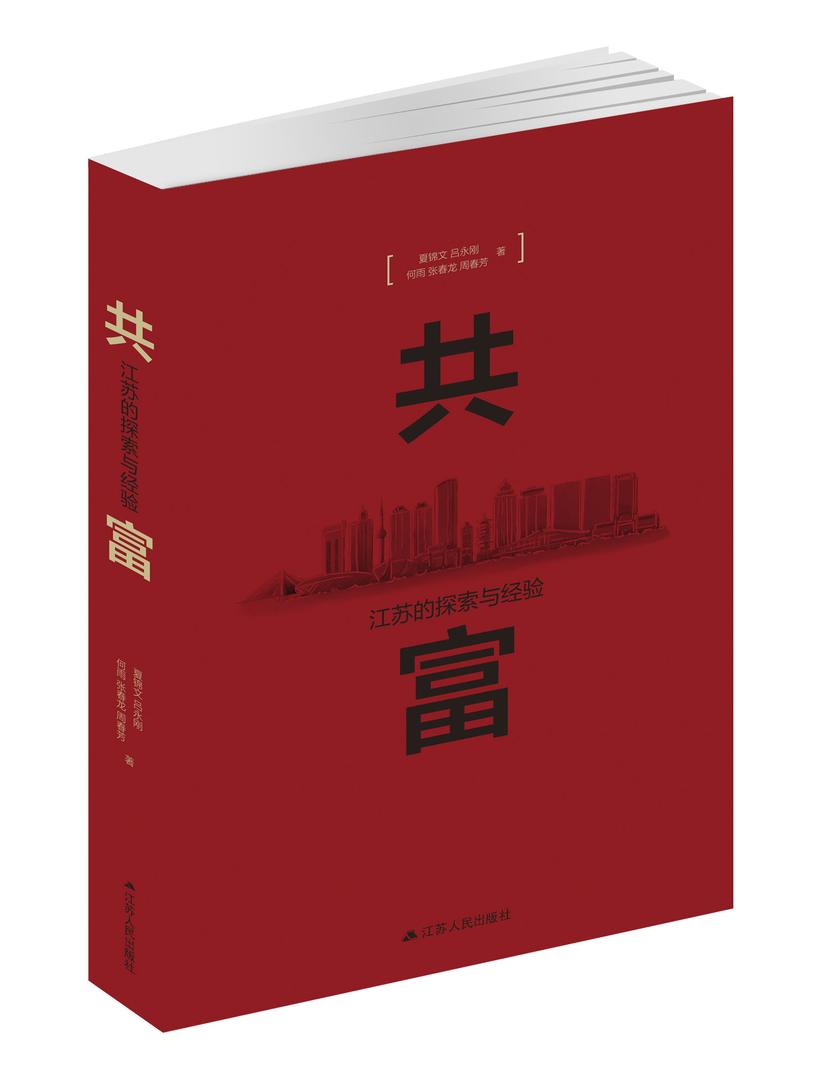 共富:江苏的探索与经验