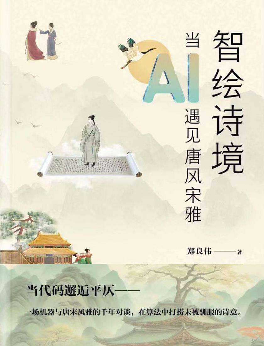 智绘诗境:当 AI 遇见唐风宋雅