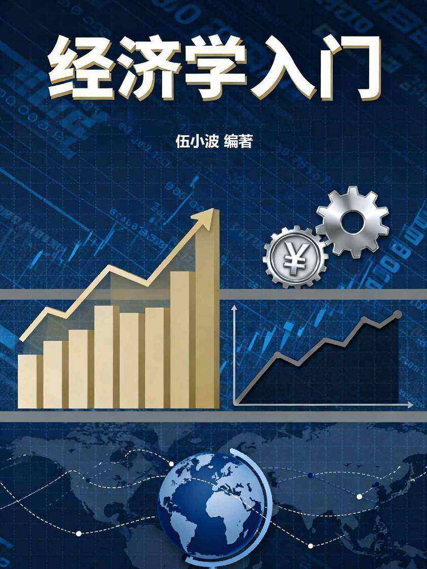 经济学入门