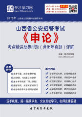 2017年山西省公安招警考试《申论》考点精讲及典型题（含历年真题）详解