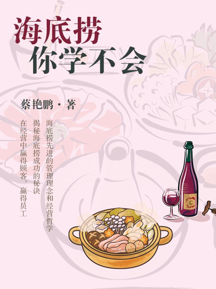 海底捞你学不会
