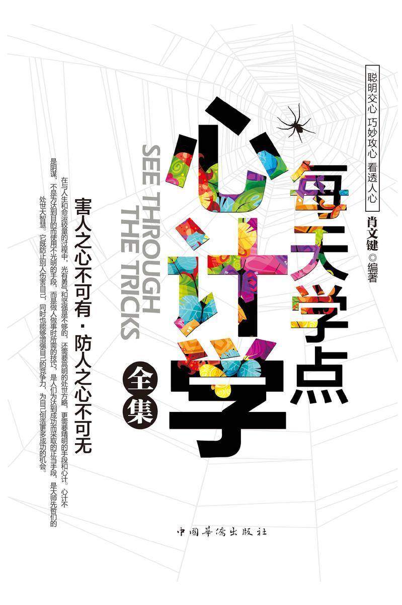 每天学点心计学全集