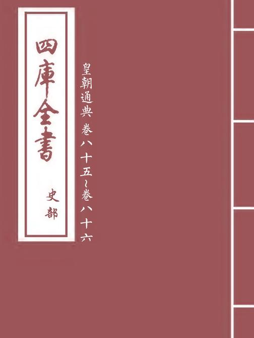 皇朝通典卷八十五~卷八十六