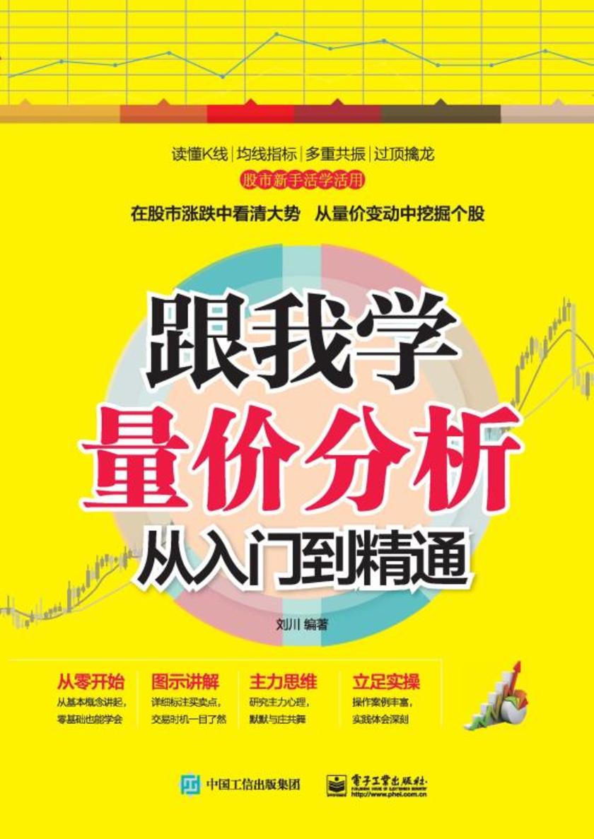 跟我学量价分析从入门到精通