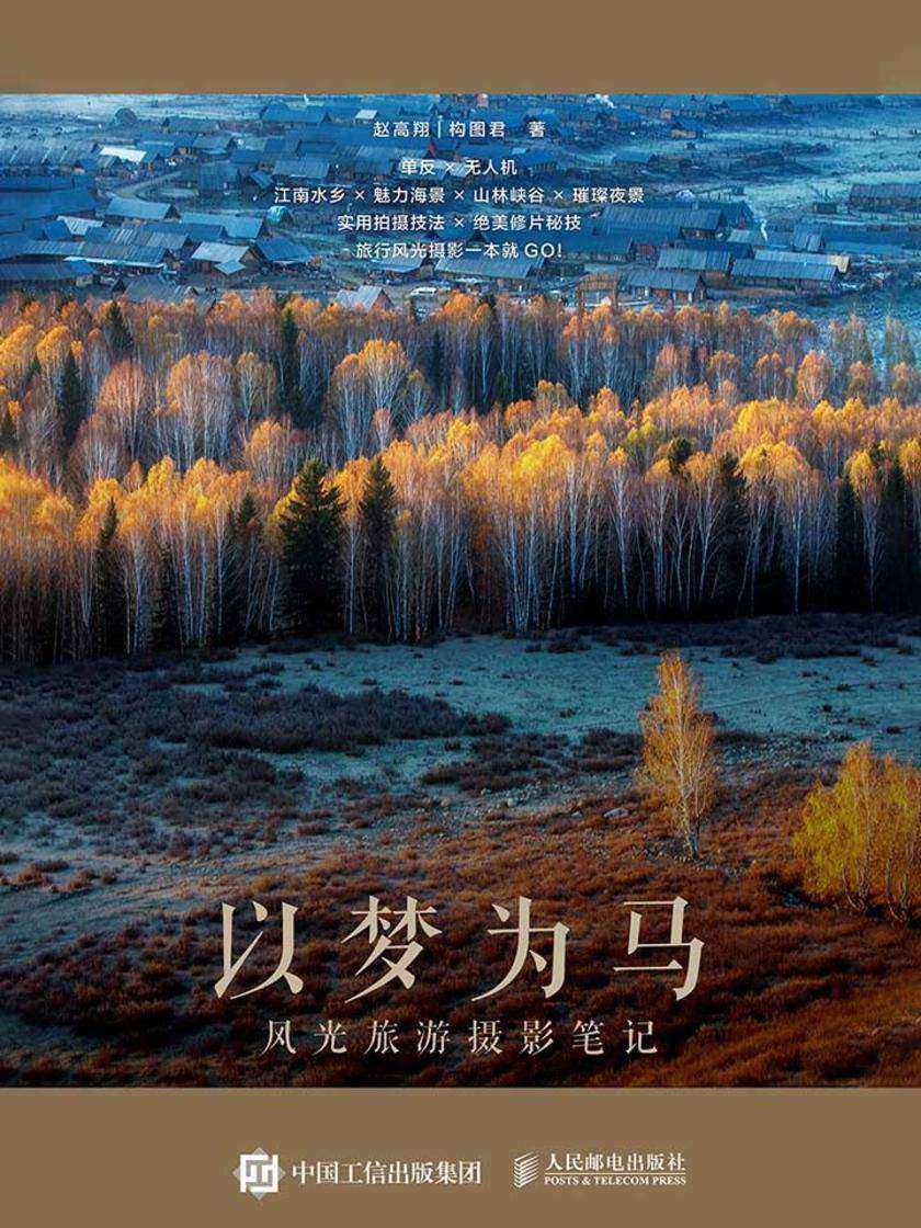 以梦为马：风光旅游摄影笔记