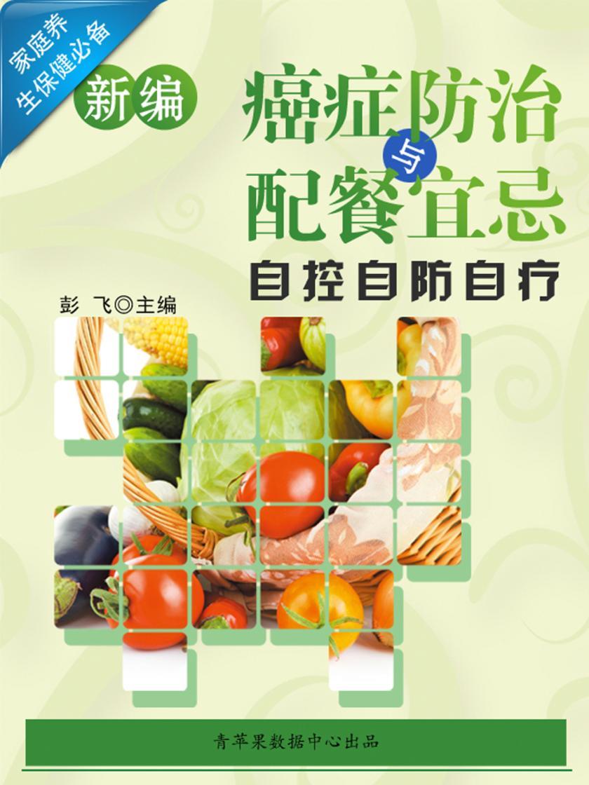 新编癌症防治与配餐宜忌自控自防自疗 (家庭养生保健)