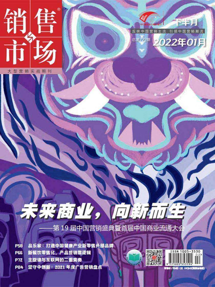 销售与市场(2022年第2期)(电子杂志)