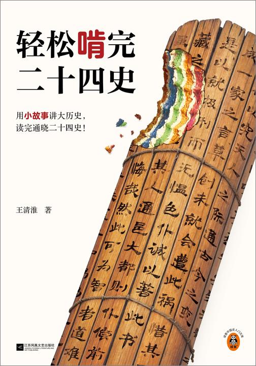 轻松啃完二十四史