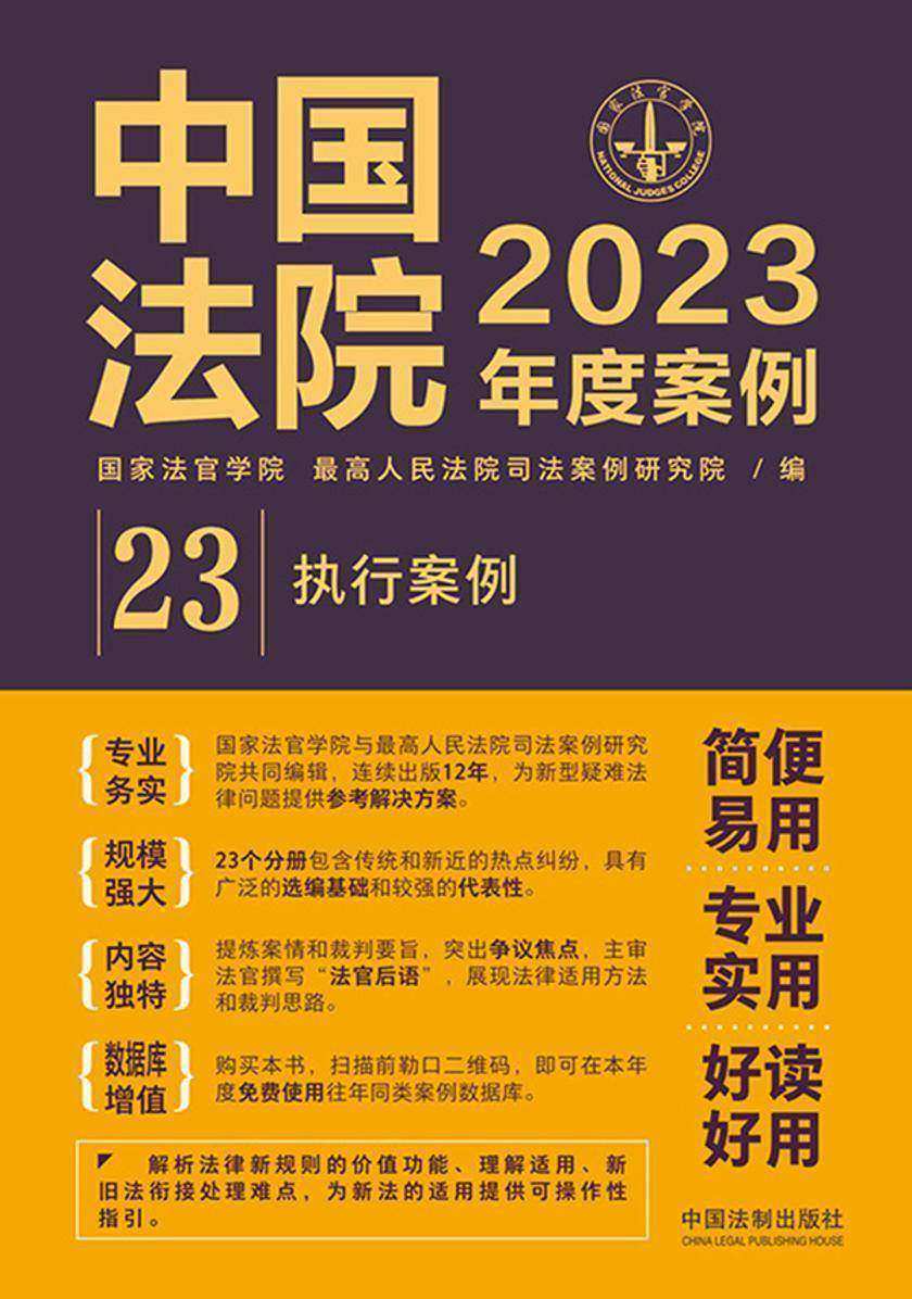 中国法院2023年度案例:执行案例