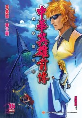 中华英雄前传数码复刻版 第15部(仅适用PC阅读)