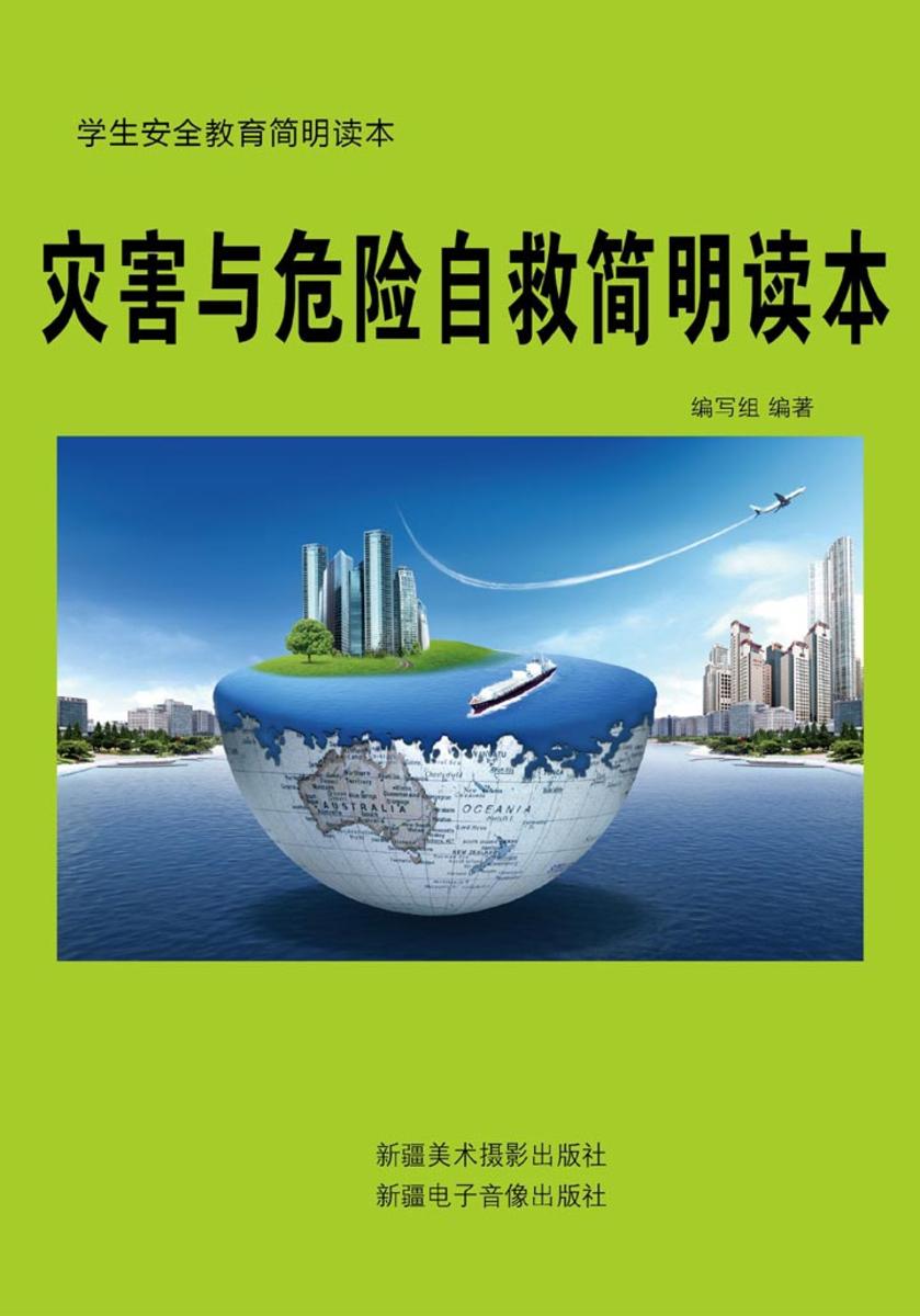 灾害与危险自救简明读本